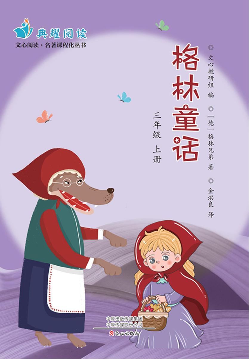 《格林童话》三上(文心阅读名著课程化丛书)