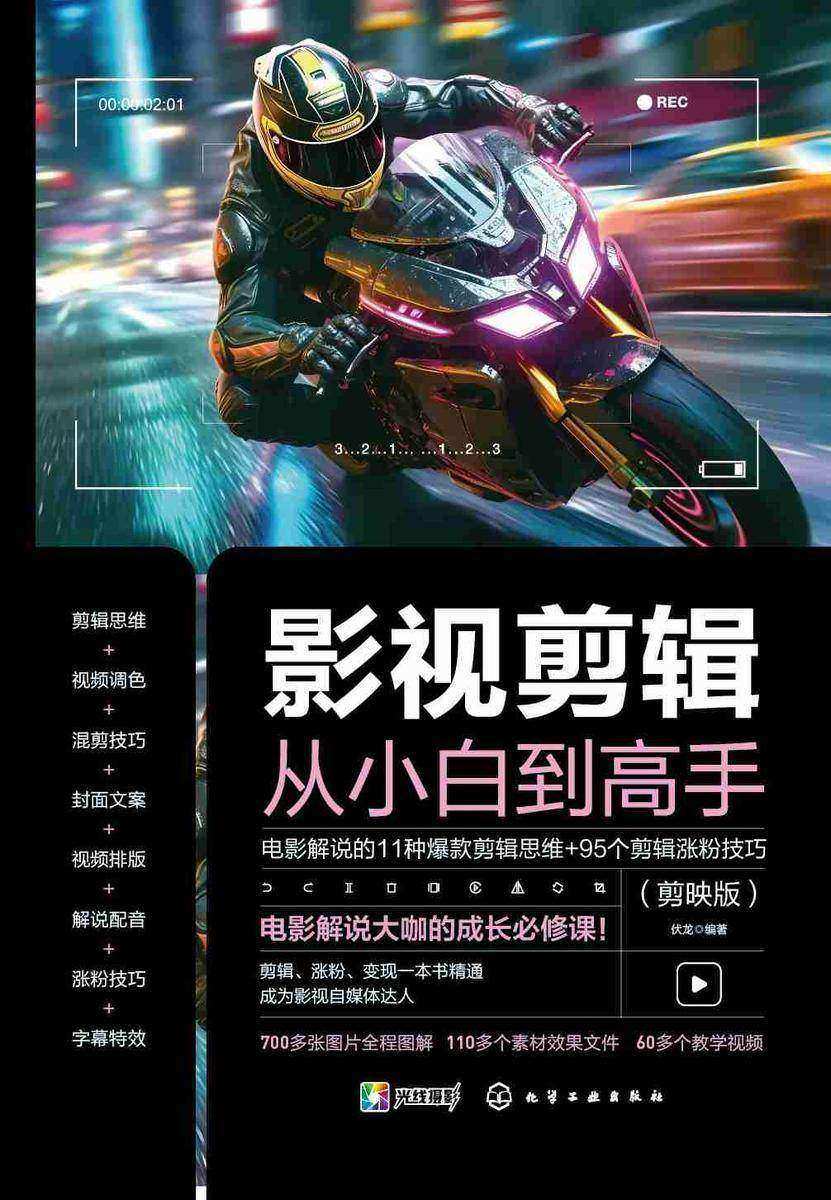 影视剪辑从小白到高手:电影解说的11种爆款剪辑思维+95个剪辑涨粉技巧(剪映版)