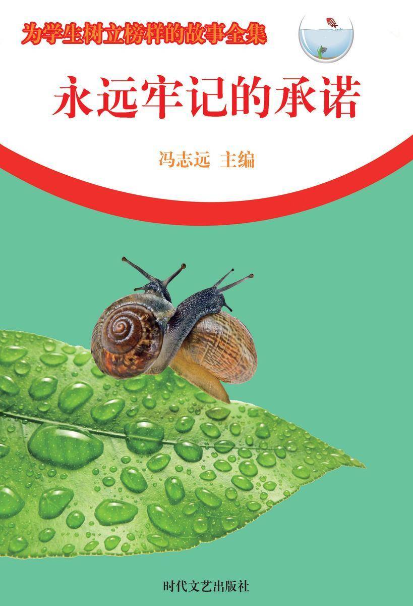 永远牢记的承诺