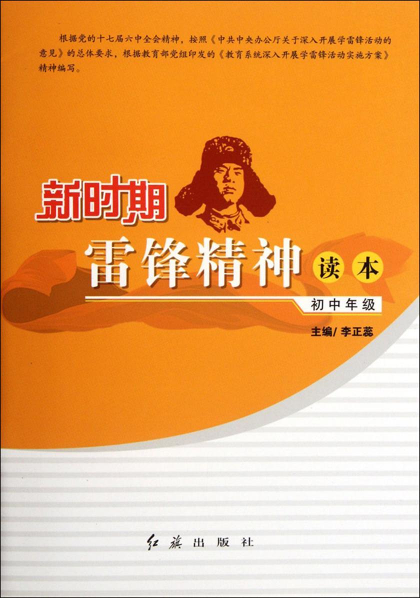 新时期雷锋精神读本.初中年级