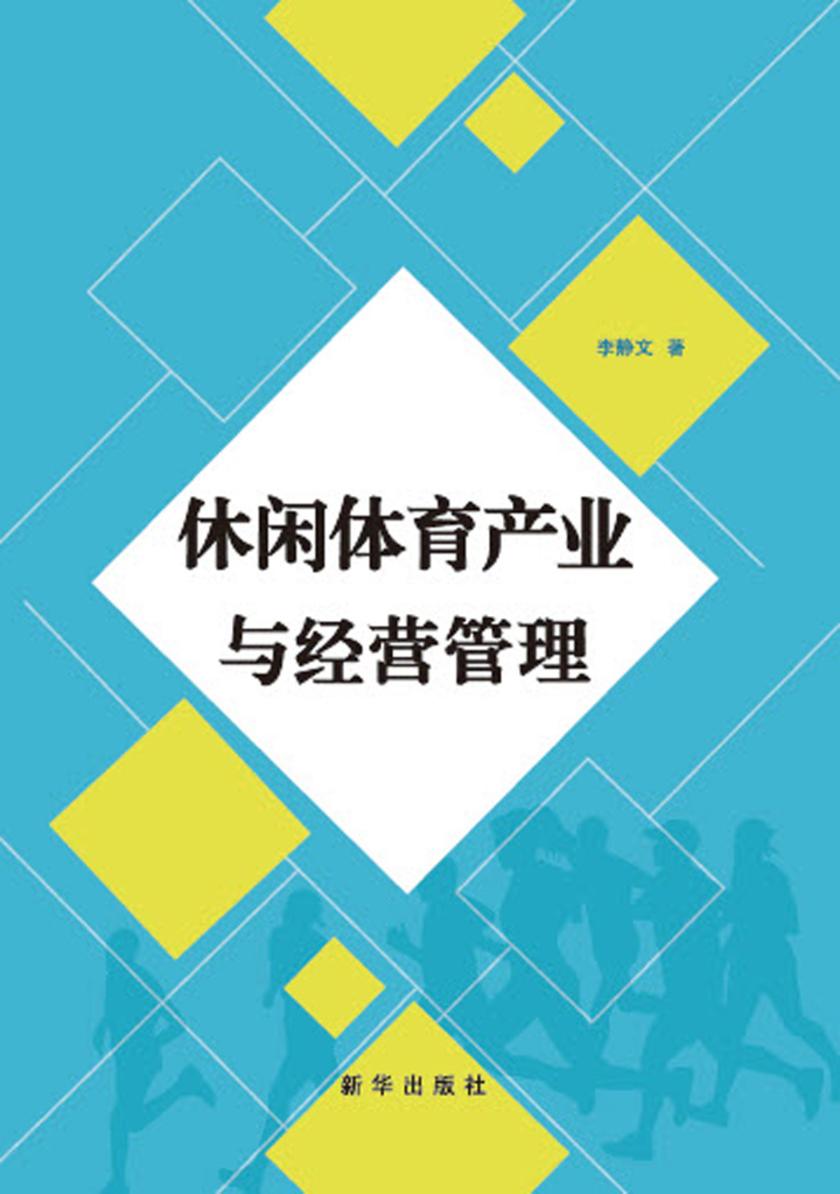 休闲体育产业与经营管理