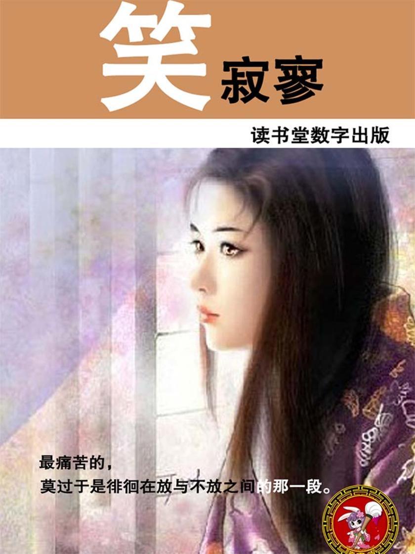 笑寂寥