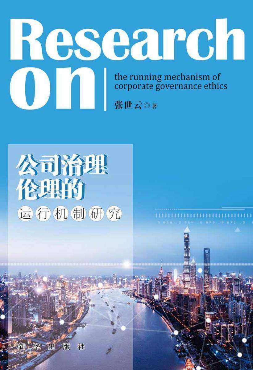 公司治理伦理的运行机制研究