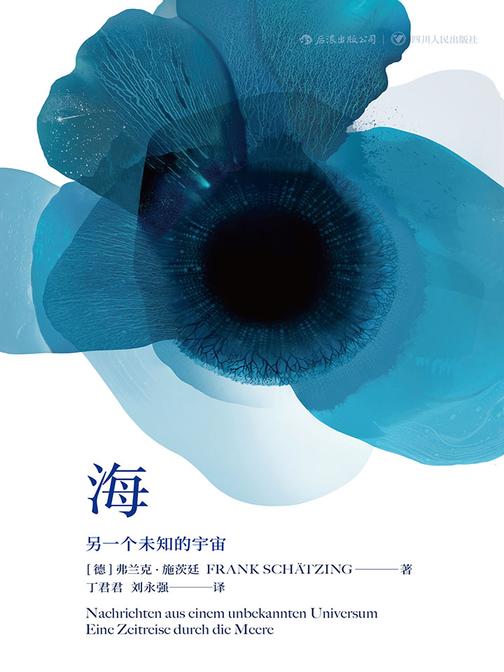 海：另一个未知的宇宙（百万销量小说《群》之姊妹篇，首创以惊悚小说手法刻画45亿年海洋史！）