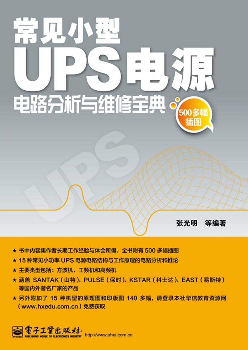 常见小型UPS电源电路分析与维修宝典