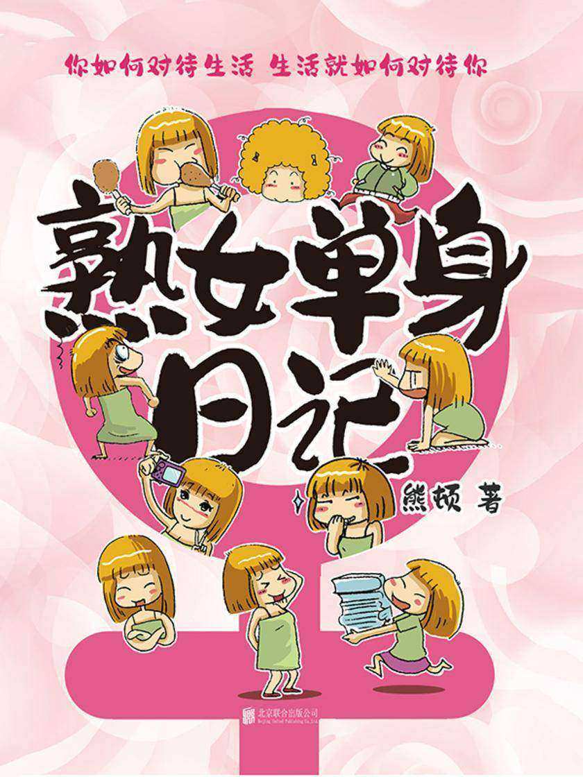 熟女单身日记