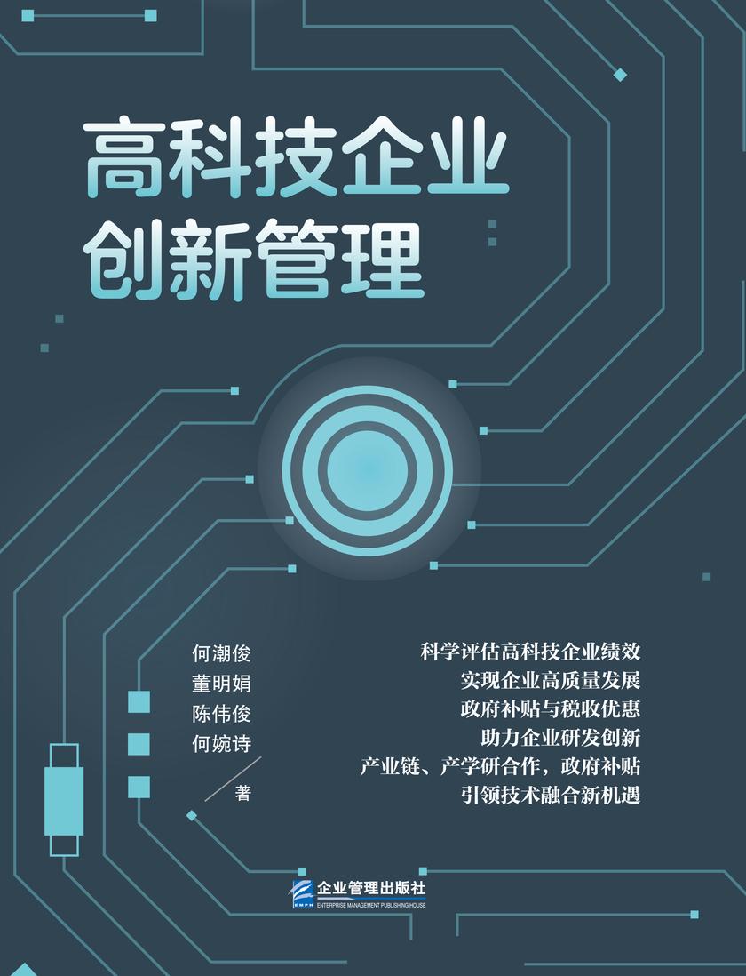 高科技企业创新管理