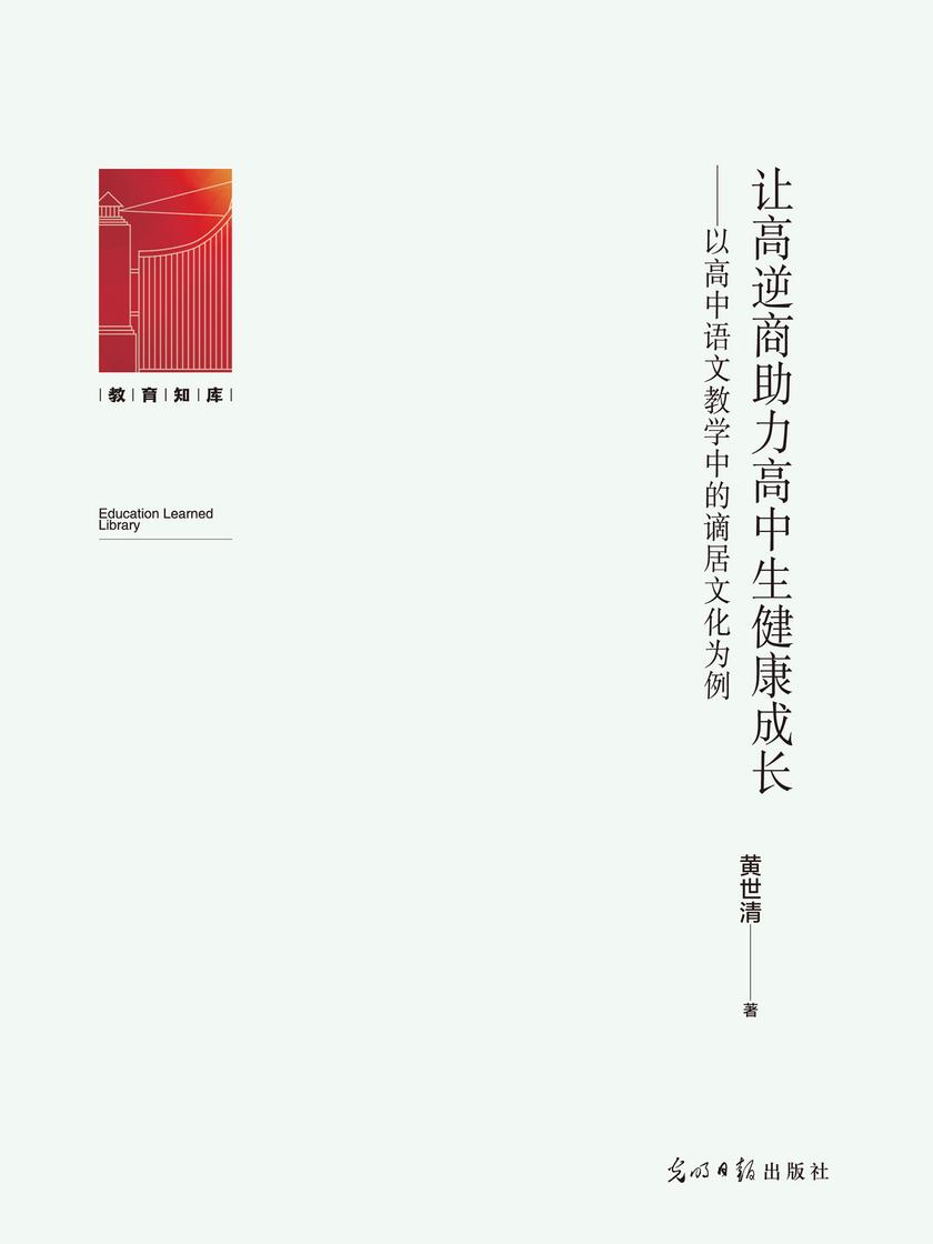 让高逆商助力高中生健康成长:以高中语文教学中
的谪居文化为例