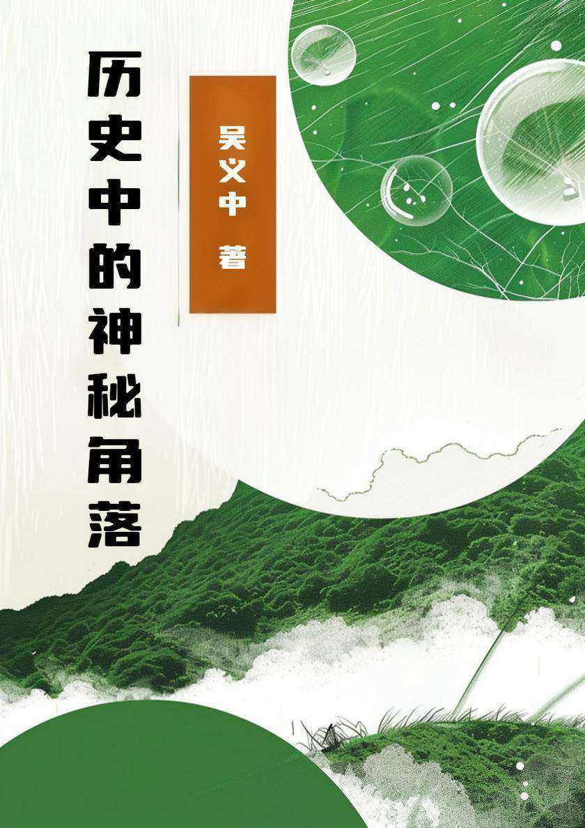 历史中的神秘角落