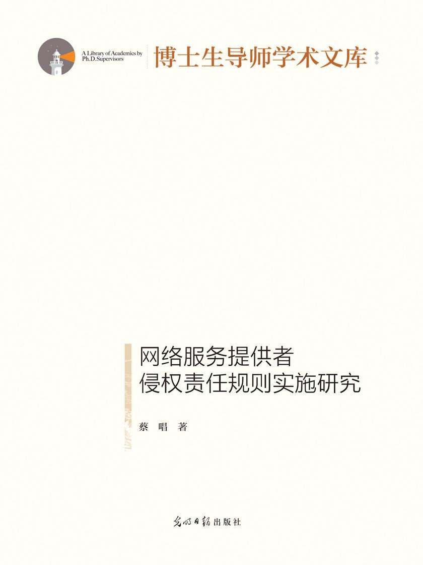 网络服务提供者侵权责任规则实施研究