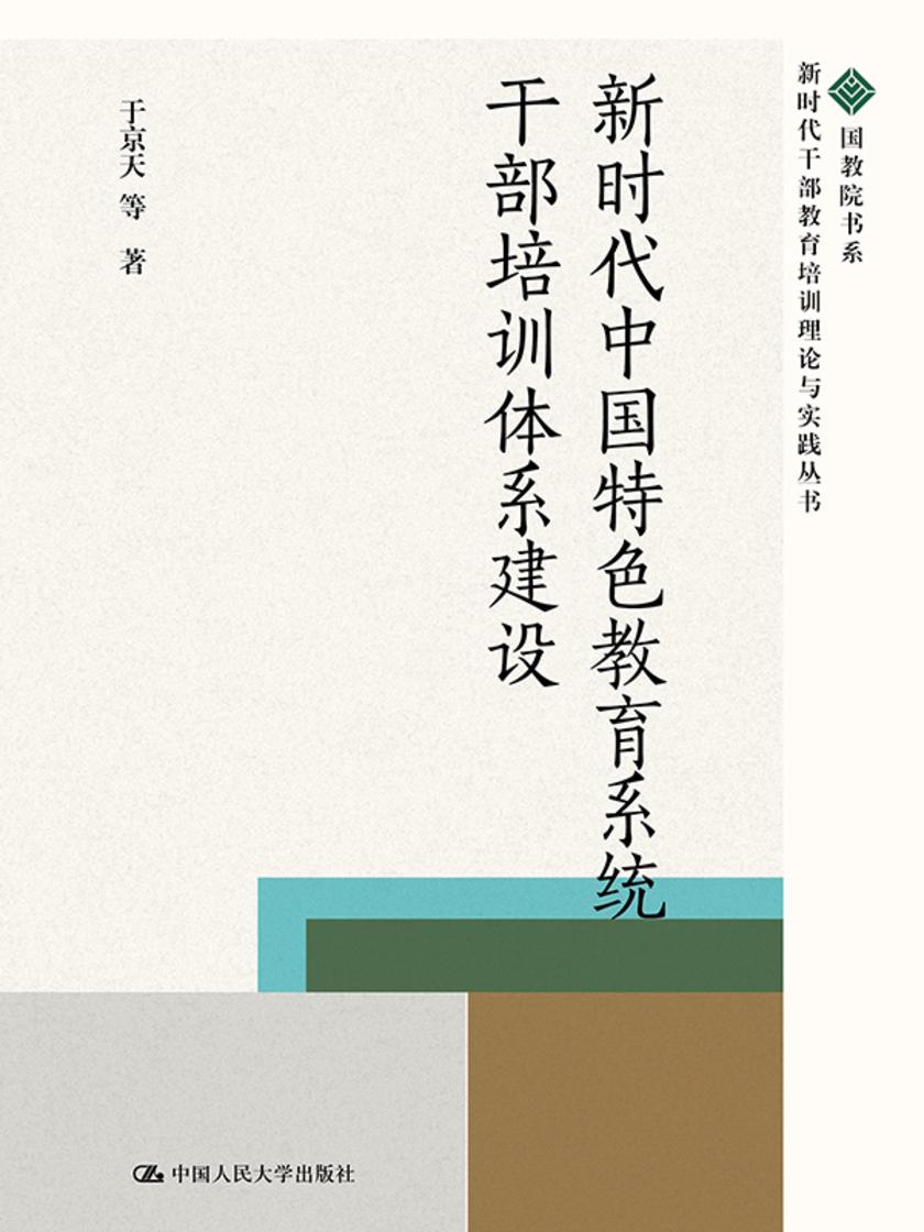 新时代中国特色教育系统干部培训体系建设