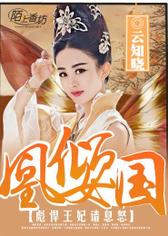 凰女倾国，彪悍王妃请息怒