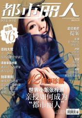 都市丽人 月刊 2012年06期(电子杂志)(仅适用PC阅读)
