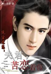 绝尘虐恋：夫君，苦恋着你