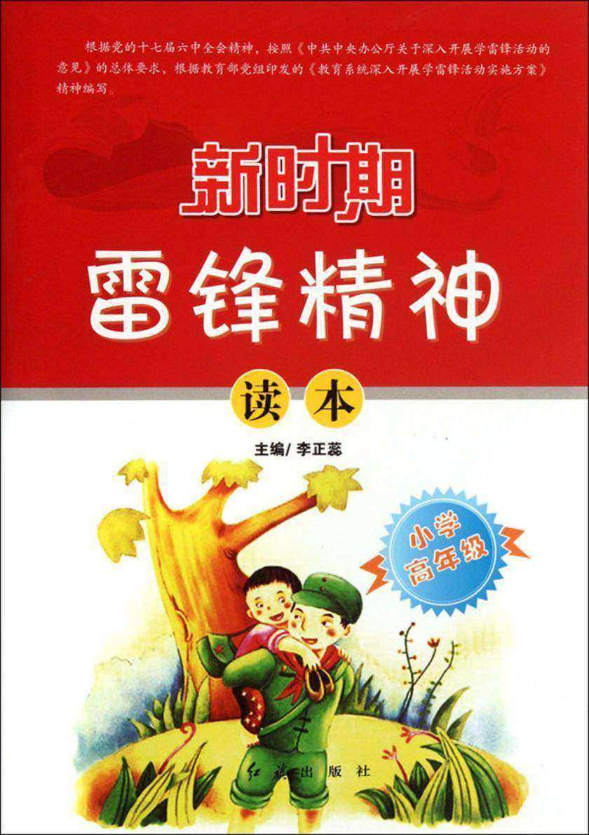 新时期雷锋精神读本.小学高年级