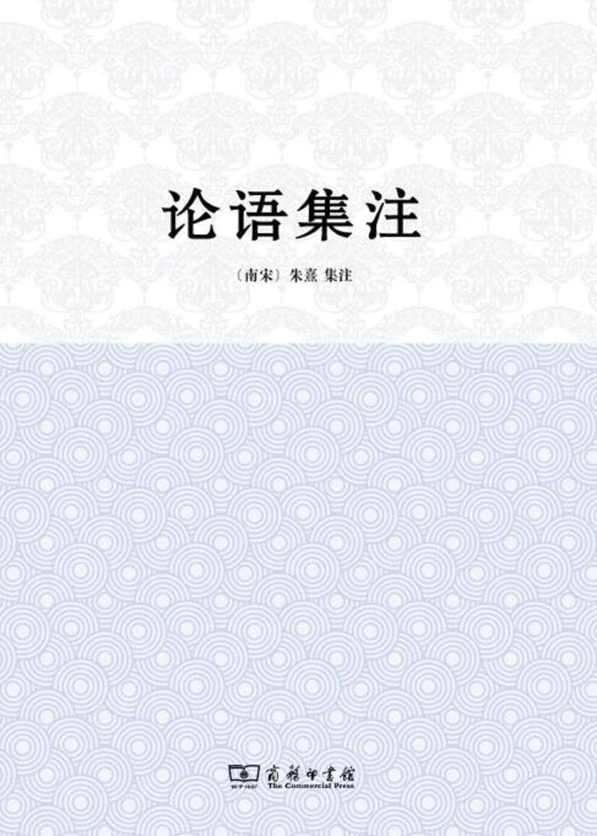 论语集注