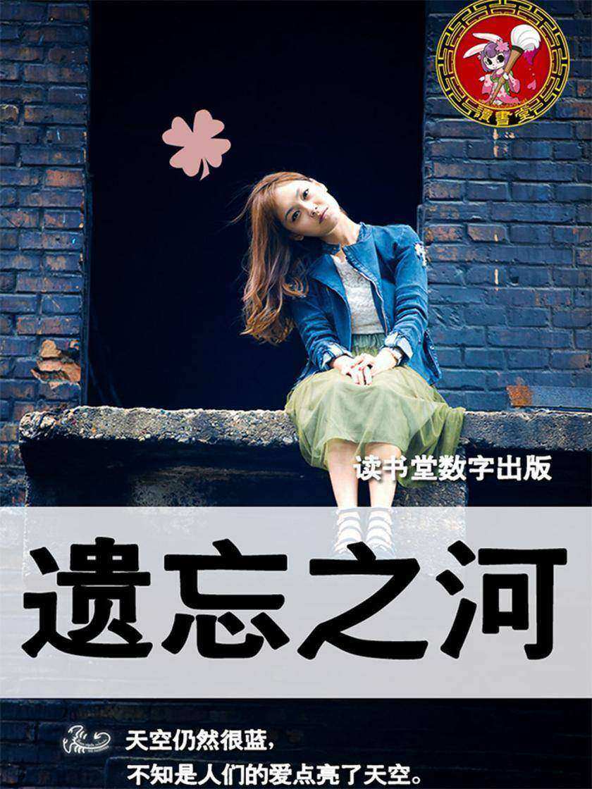 遗忘之河