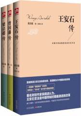 大政治家的传奇人生（套装全三册：《王安石传》《曾国藩传》《梁启超传》）（他们励精图治，全力改革，推动并影响了伟大的中国历史进程！）(试读本)