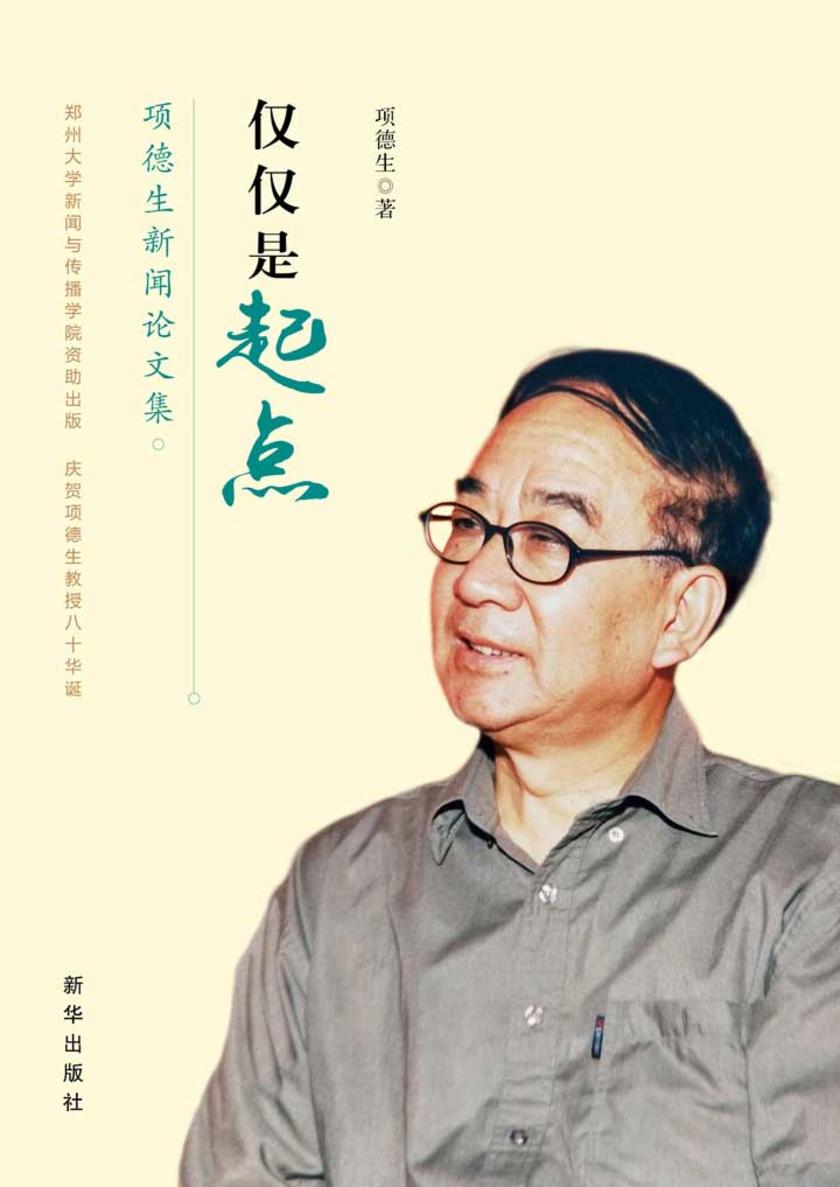 仅仅是起点：项德生新闻论文集
