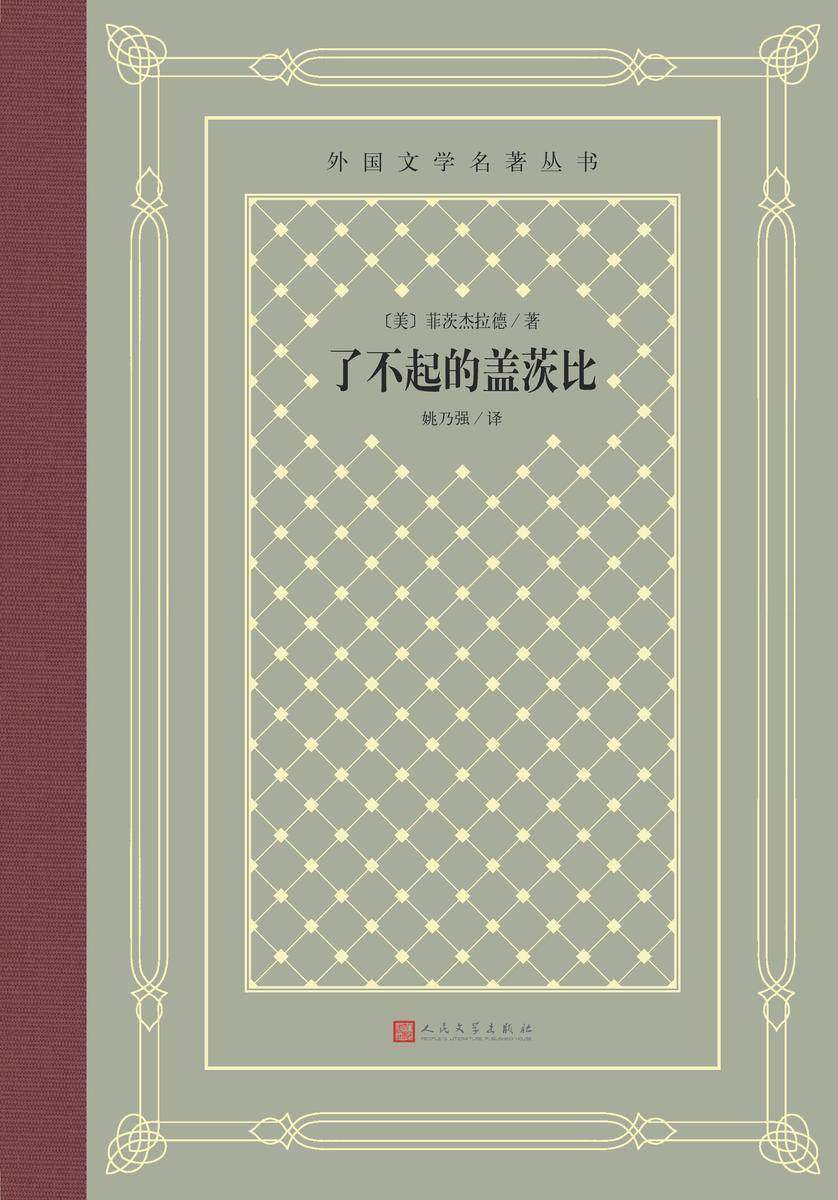 了不起的盖茨比