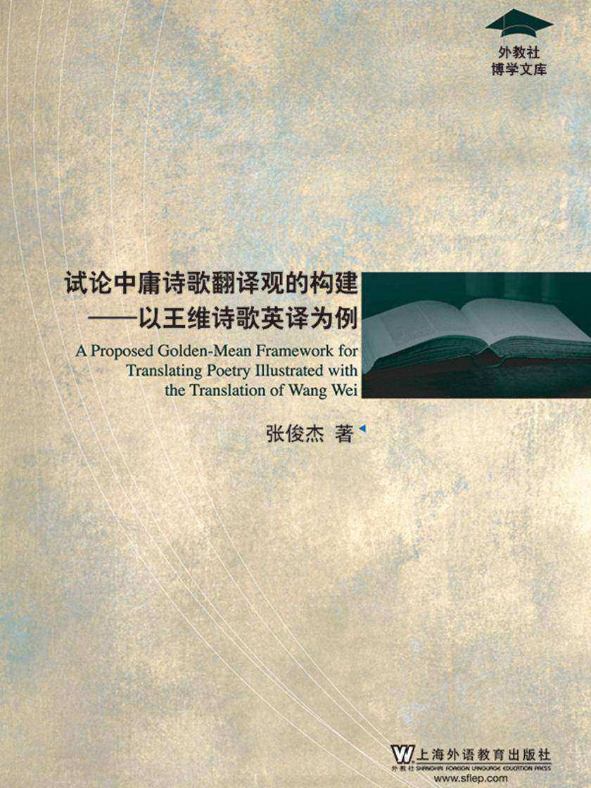 外教社博学文库:试论中庸诗歌翻译观的构建:以王维诗歌英译为例