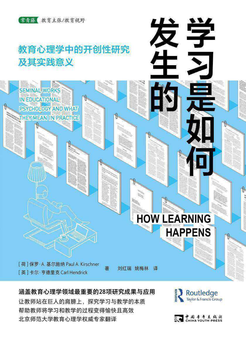 学习是如何发生的:教育心理学中的开创性研究及其实践意义