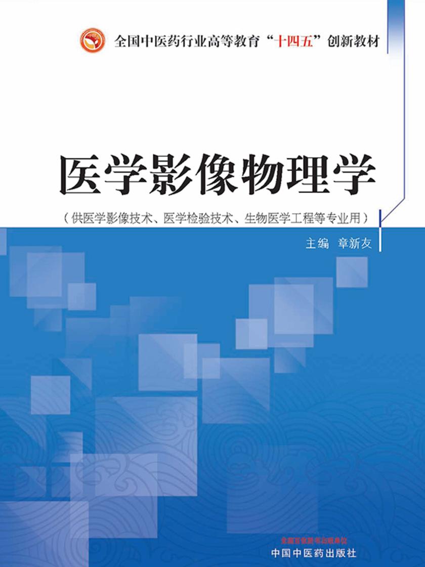 医学影像物理学(全国中医药行业高等教育“十四五”创新教材)