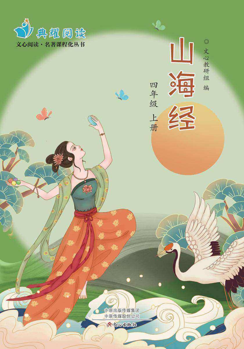 《山海经》四上(文心阅读名著课程化丛书)