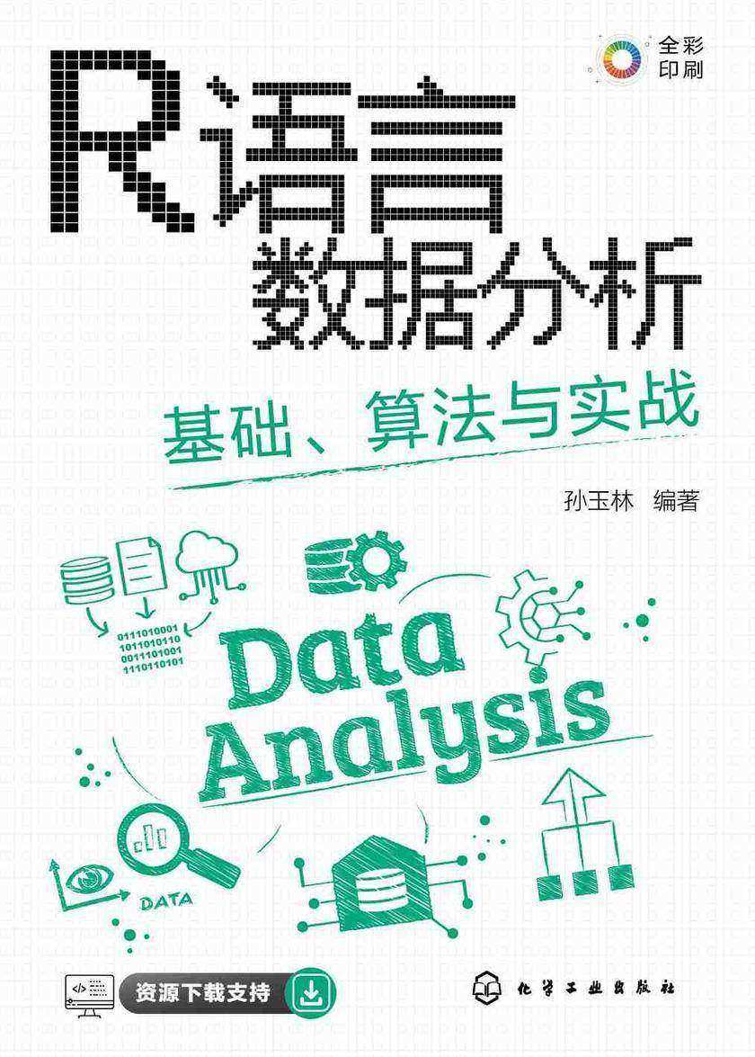R语言数据分析:基础、算法与实战