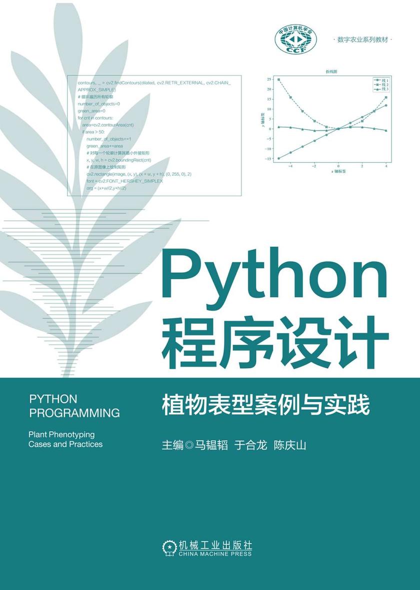 Python程序设计:植物表型案例与实践