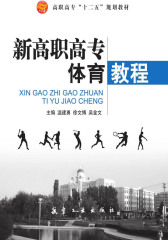 新高职高专体育教程