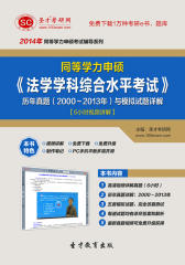圣才学习网·2014年同等学力申硕《法学学科综合水平考试》历年真题（2000～2013年）与模拟试题详解【6小时视频讲解】(仅适用PC阅读)