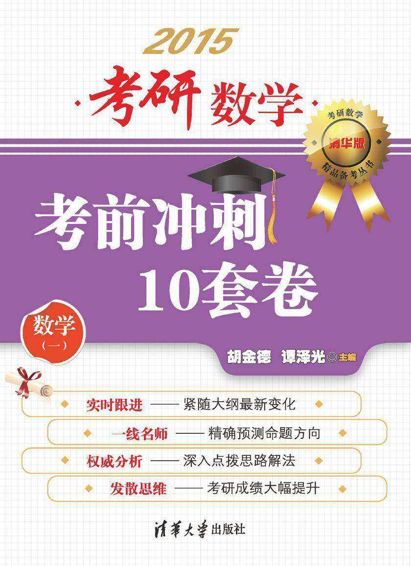 考研数学考前冲刺10套卷（数学一）