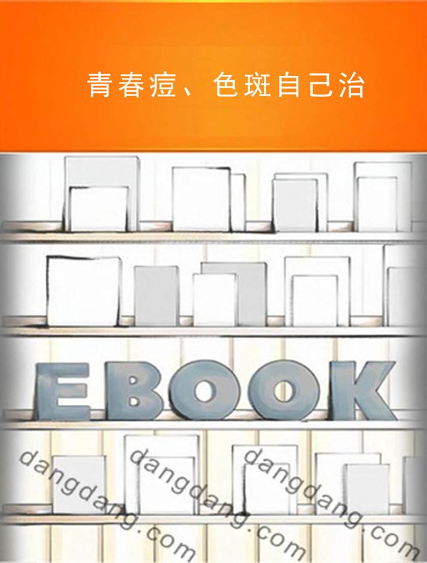 青春痘、色斑自己治