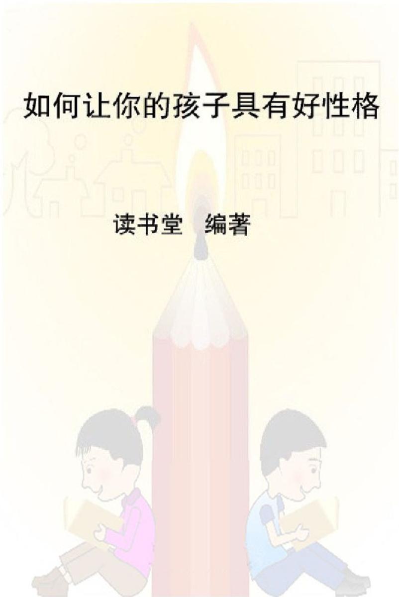 如何让你的孩子具有好性格