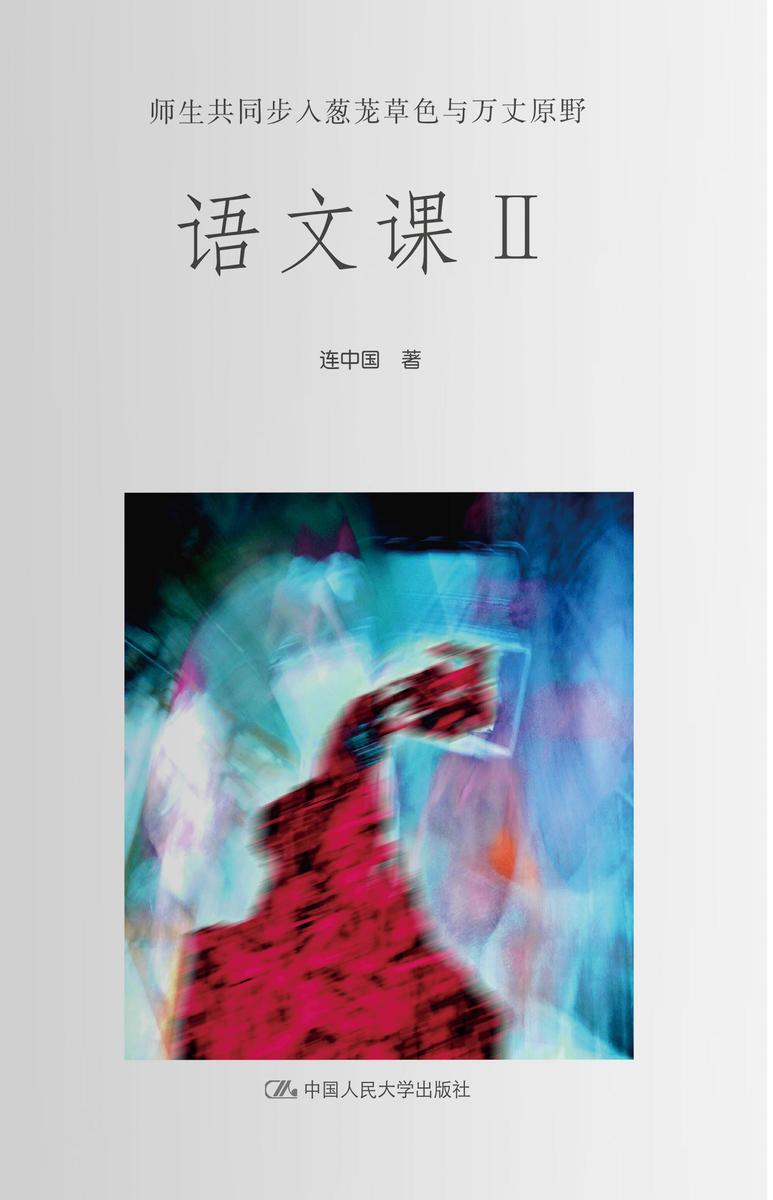 语文课Ⅱ：师生共同步入葱茏草色与万丈原野