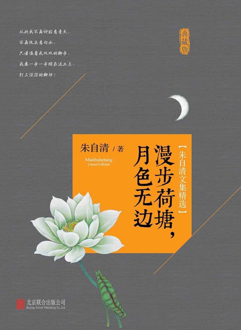 朱自清文集精选：漫步荷塘，月色无边