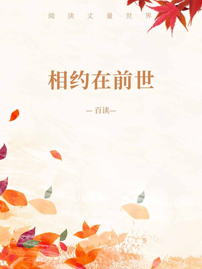 相约在前世