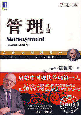 管理（上册）（华章管理大师经典之德鲁克系列）（集德鲁克思想之大成！沉淀两位大师60多年管理实践之精髓）(试读本)