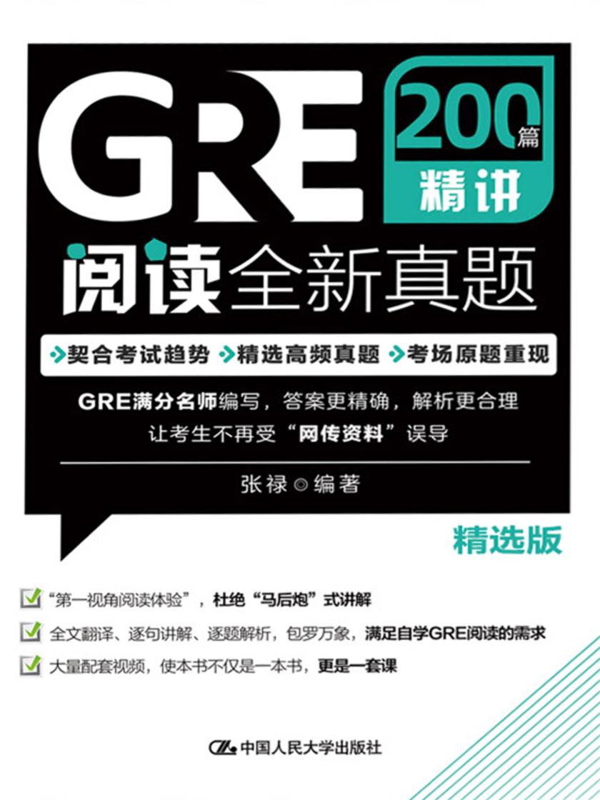 GRE阅读全新真题200篇精讲(精选版)
