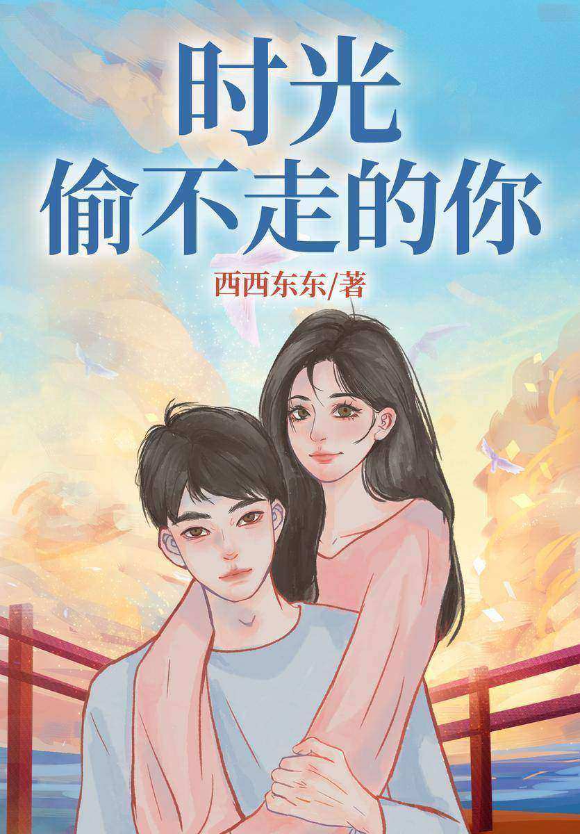 时光偷不走的你(【霸总甜宠+久别重逢+治愈+萌宝】温柔上进留学女vs霸道情深总裁男,巴黎的初遇心动已久,分别6年再重逢,你是我生命中所经历的*独特*心动的人,是岁月也偷不走的温暖。)