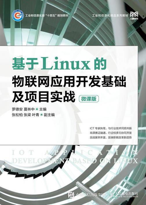 基于Linux的物联网应用开发基础及项目实战(微课版)