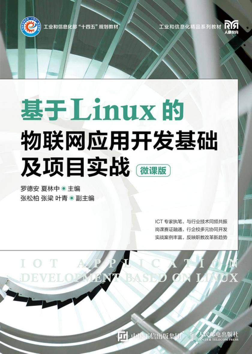 基于Linux的物联网应用开发基础及项目实战(微课版)