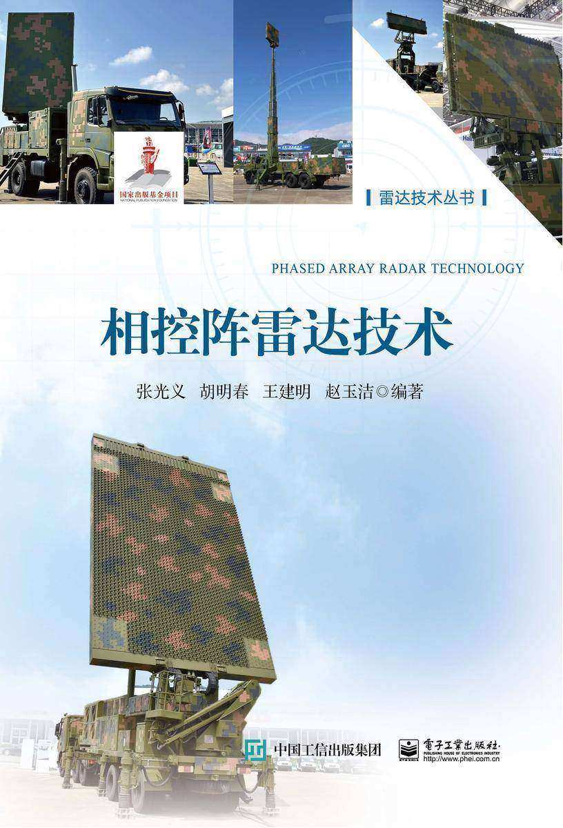 相控阵雷达技术