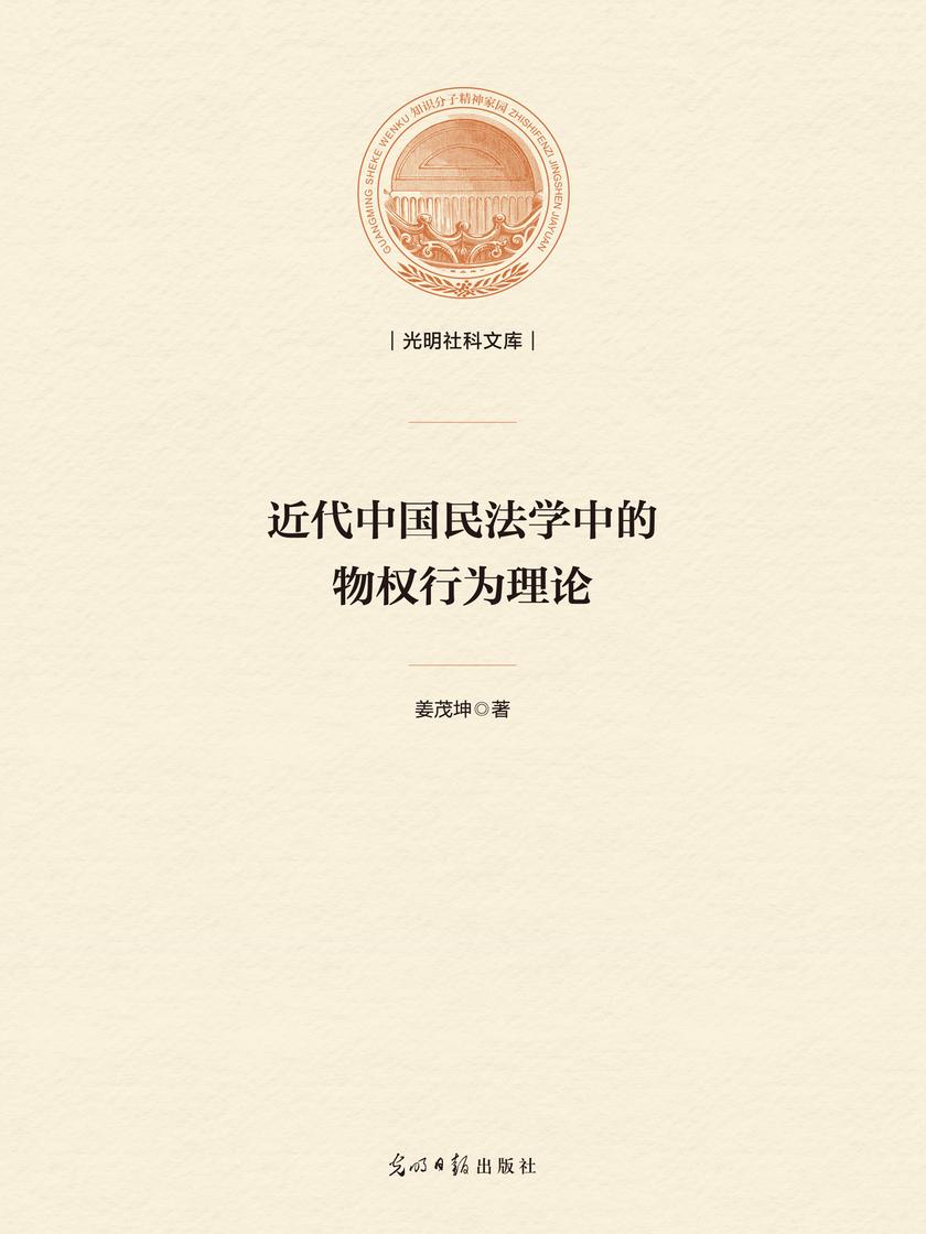 近代中国民法学中的物权行为理论