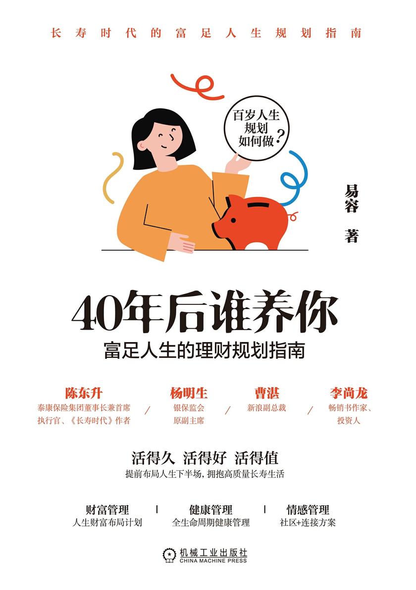 40年后谁养你:富足人生的理财规划指南