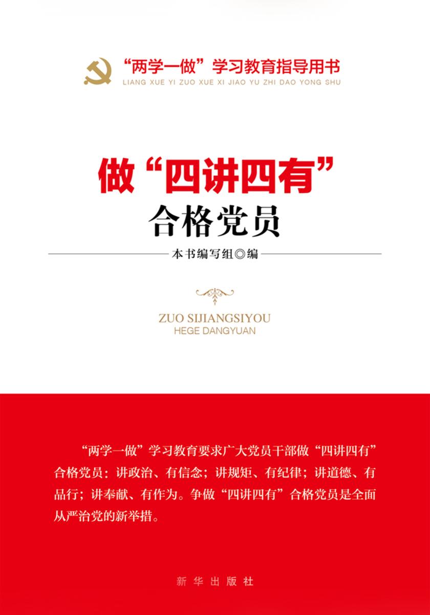 做“四讲四有”合格党员