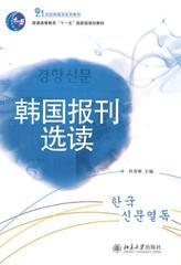 韩国报刊选读(21世纪韩国语系列教材)