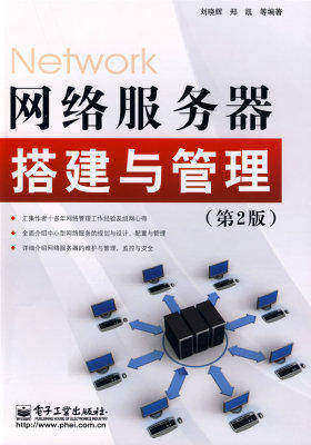 网络服务器搭建与管理(第2版)(试读本)