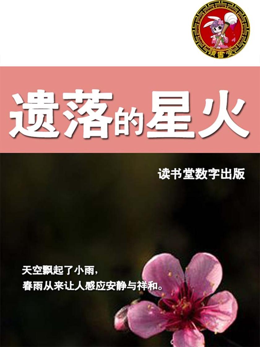 遗落的星火